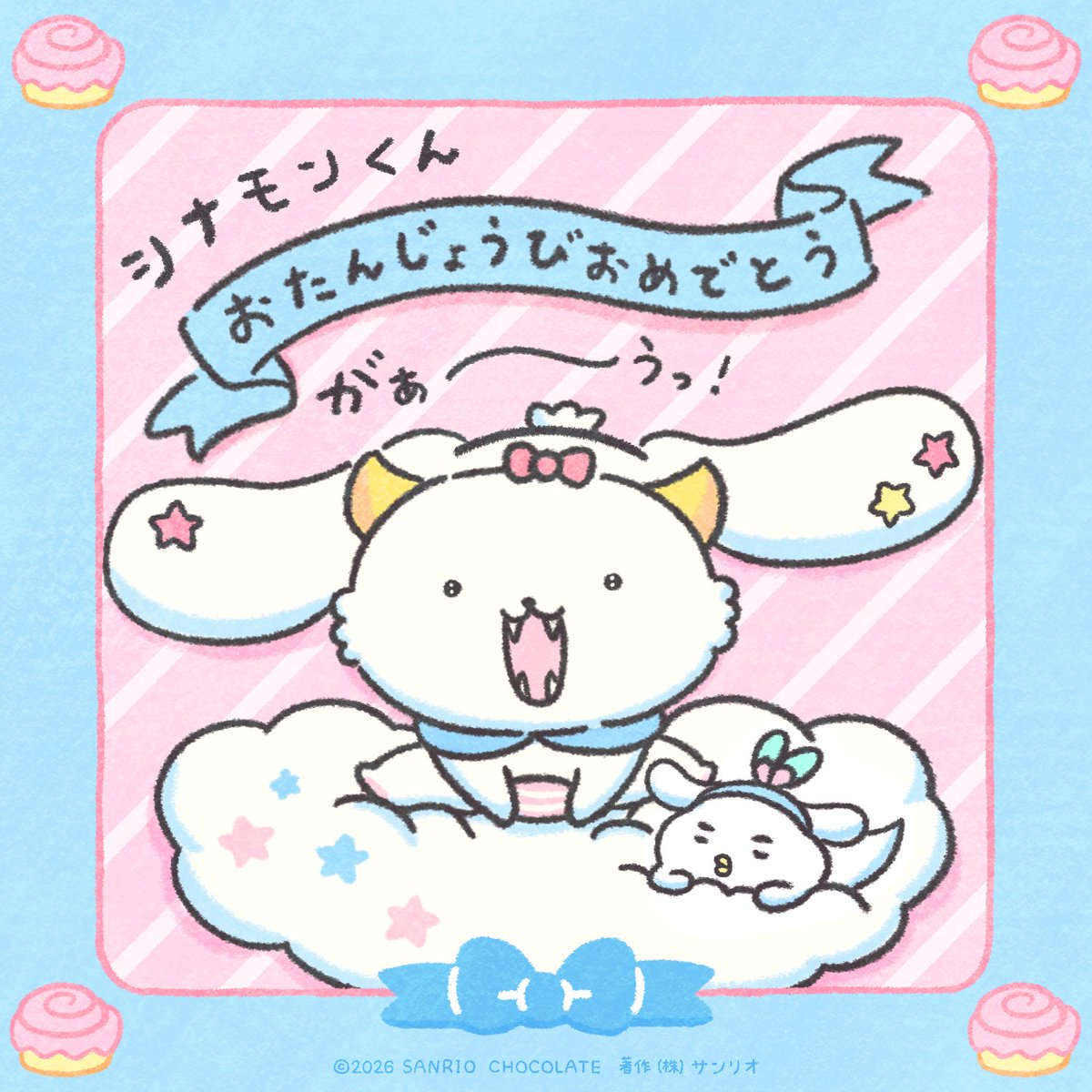 お誕生日おめでとうがぁ〜うっ！ #シナモロール