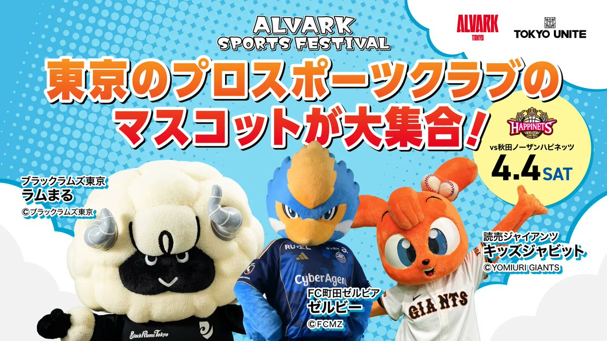 アルバルク東京ホームゲームにマスコットが大集合🏀 「TOKYO UNITE」の