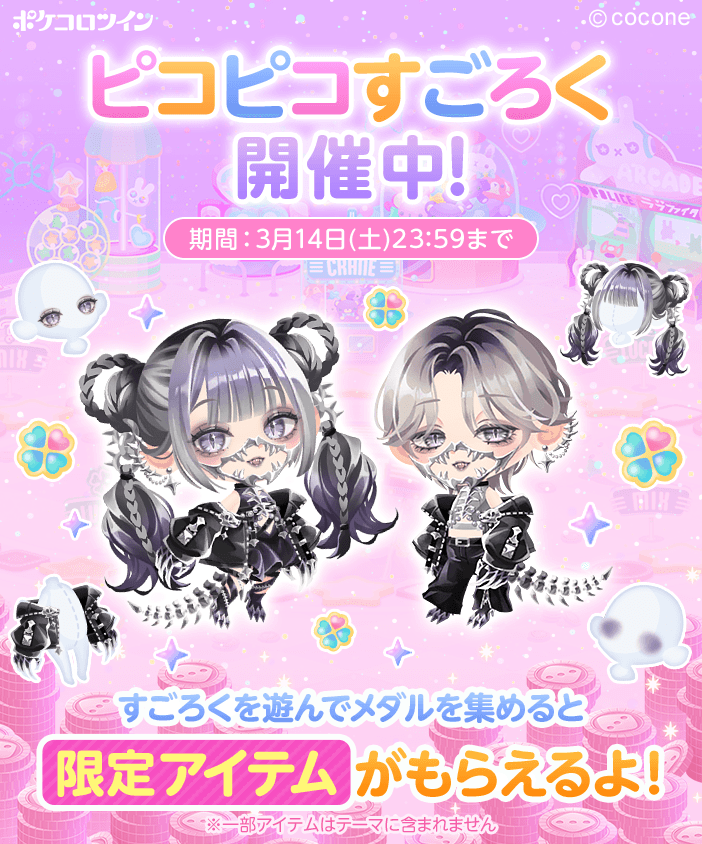 🎲ピコピコすごろく開催🎲】 すごろくで遊んで豪華アイテムを手に入れ