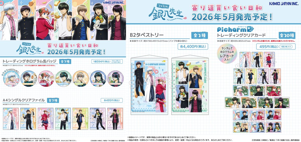 本日より一般通販スタート！！ 「3年Z組銀八先生」～寄り道買い食い日