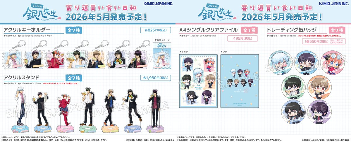 本日より一般通販スタート！！ 「3年Z組銀八先生」～寄り道買い食い日