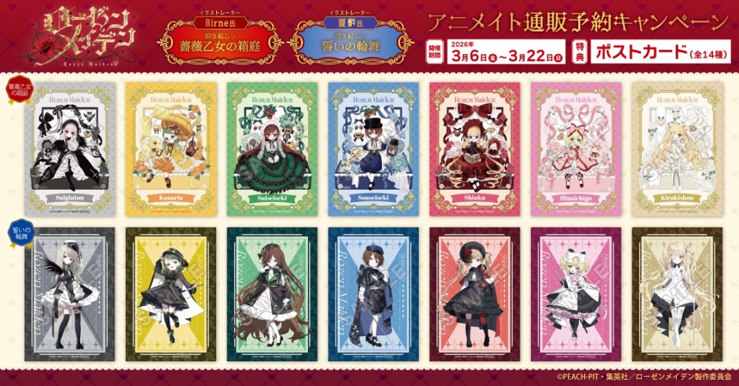 TVアニメ「ローゼンメイデン」アニメイト通販予約キャンペーン】が本日