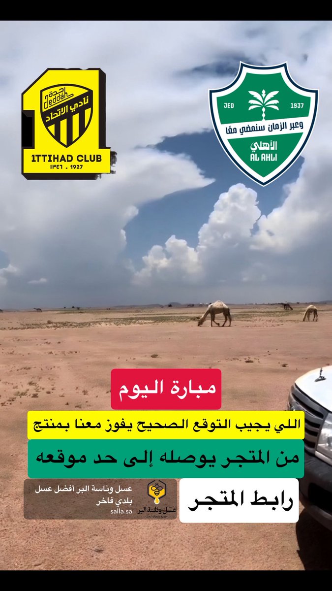 اللي يجيب التوقع الصحيح يفوز معنا 

بمنتج من المتجر 

🔥 🔥🔥🔥🔥🔥

#الاتحاد_الاهلي