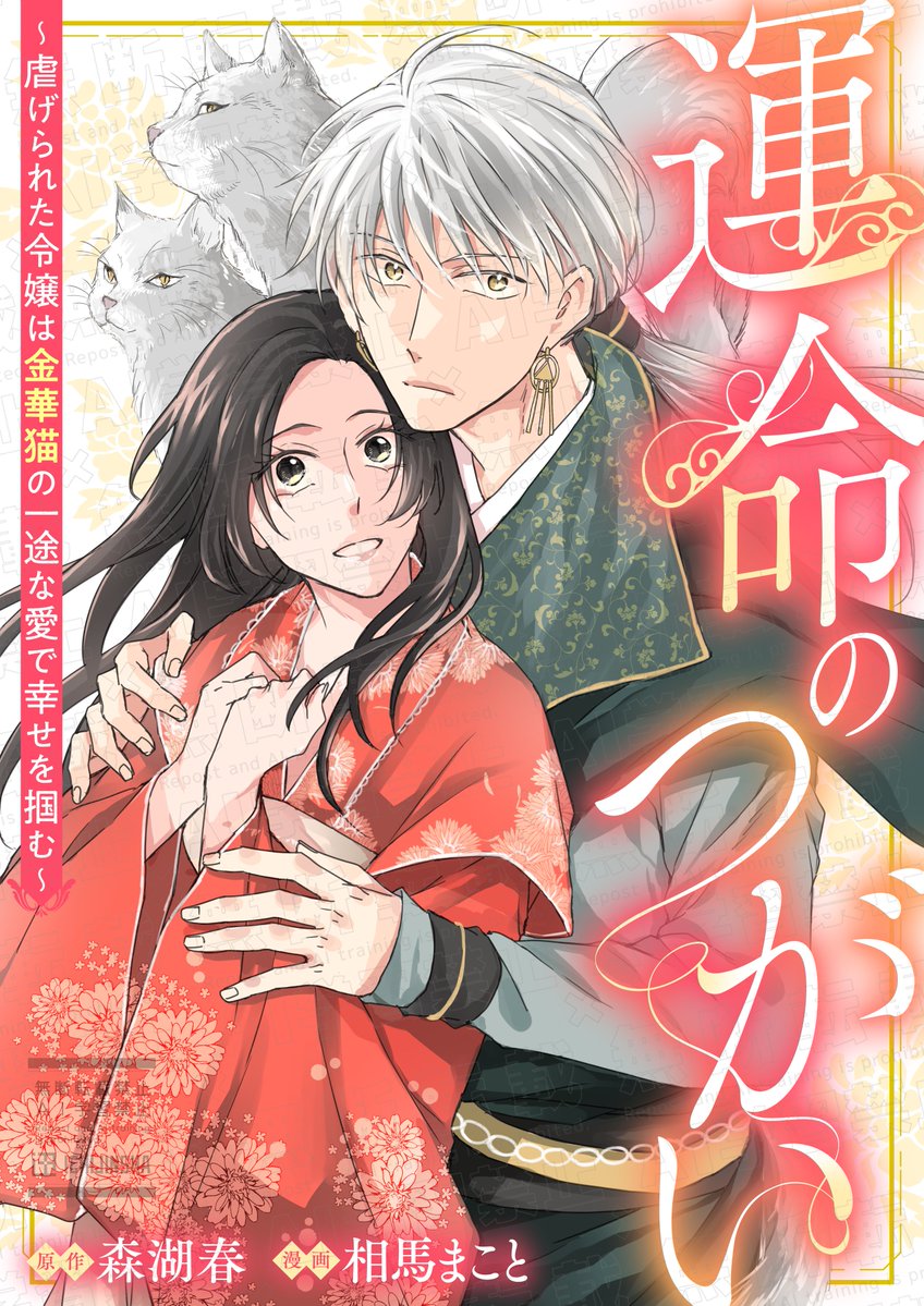 【 𝗲𝗰𝗵𝗼新連載スタート！】

◤￣￣￣￣￣￣￣
『運命のつがい
　〜虐げられた令嬢は金華猫の一途な愛で幸せを掴む～』
原作：森湖春（<a href="/koharu_syosetsu/">森 湖春</a>）
漫画：相馬まこと（<a href="/souma_mct/">相馬まこと</a>）
◣＿＿＿＿＿＿＿

本日より連載開始！
初回は𝟱話一挙配信💕
cmoa.jp/title/352070/