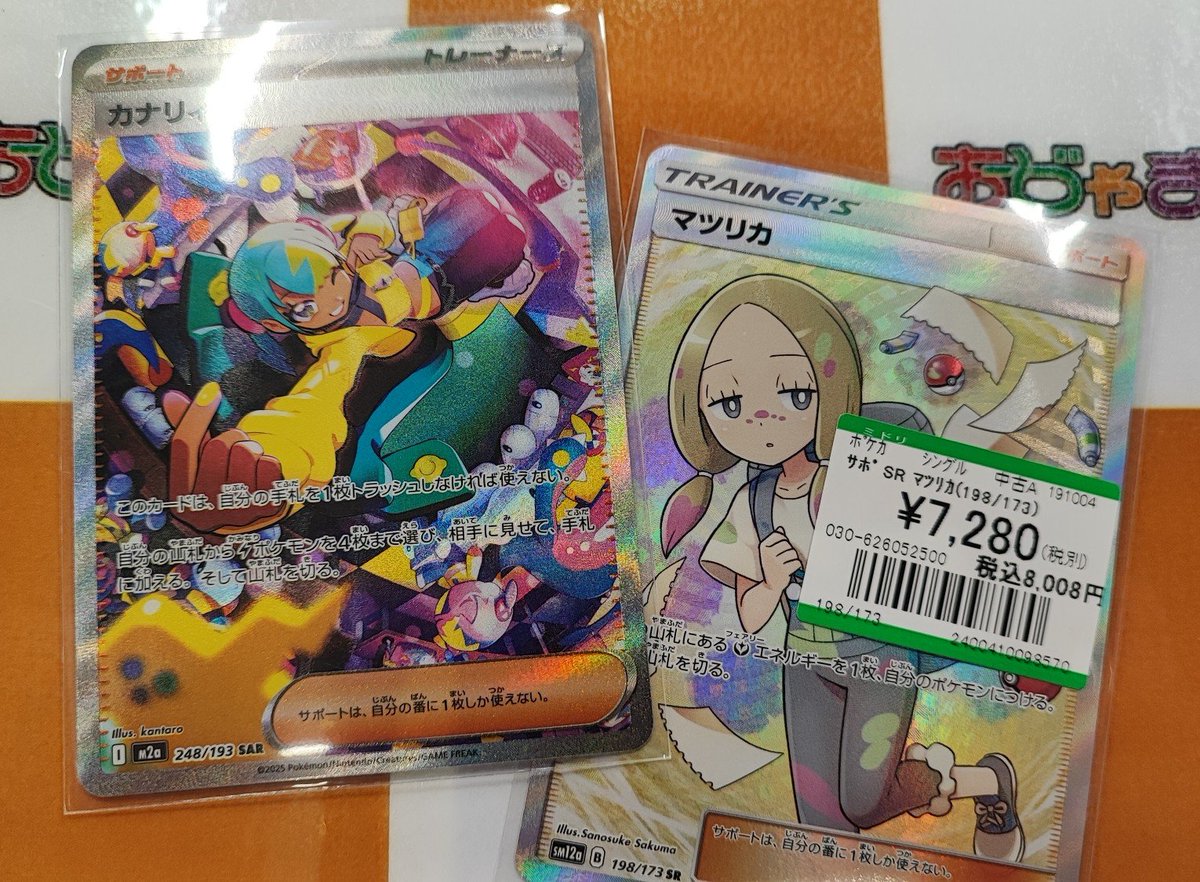 🍀トレカ買取情報🍀 【#ポケモンカード】 ☆『ｻﾎﾟ SAR ｶﾅﾘｨ(248/193