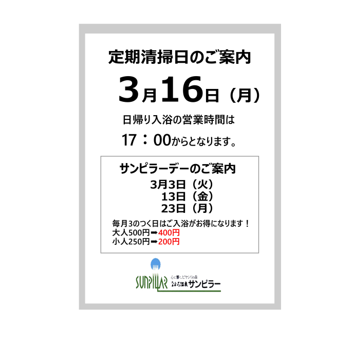spa_sunpillar's tweet photo. 温浴施設の定期清掃日に関して毎月第３月曜日（祝日の場合は翌日）が該当日となります。

定期清掃日の日帰り入浴の営業時間は１７：００からなる事、ご了承ください。

今月の定期清掃日
３月１６日（月）

#名寄
#なよろ温泉サンピラー https://t.co/YBPFRYBT8V