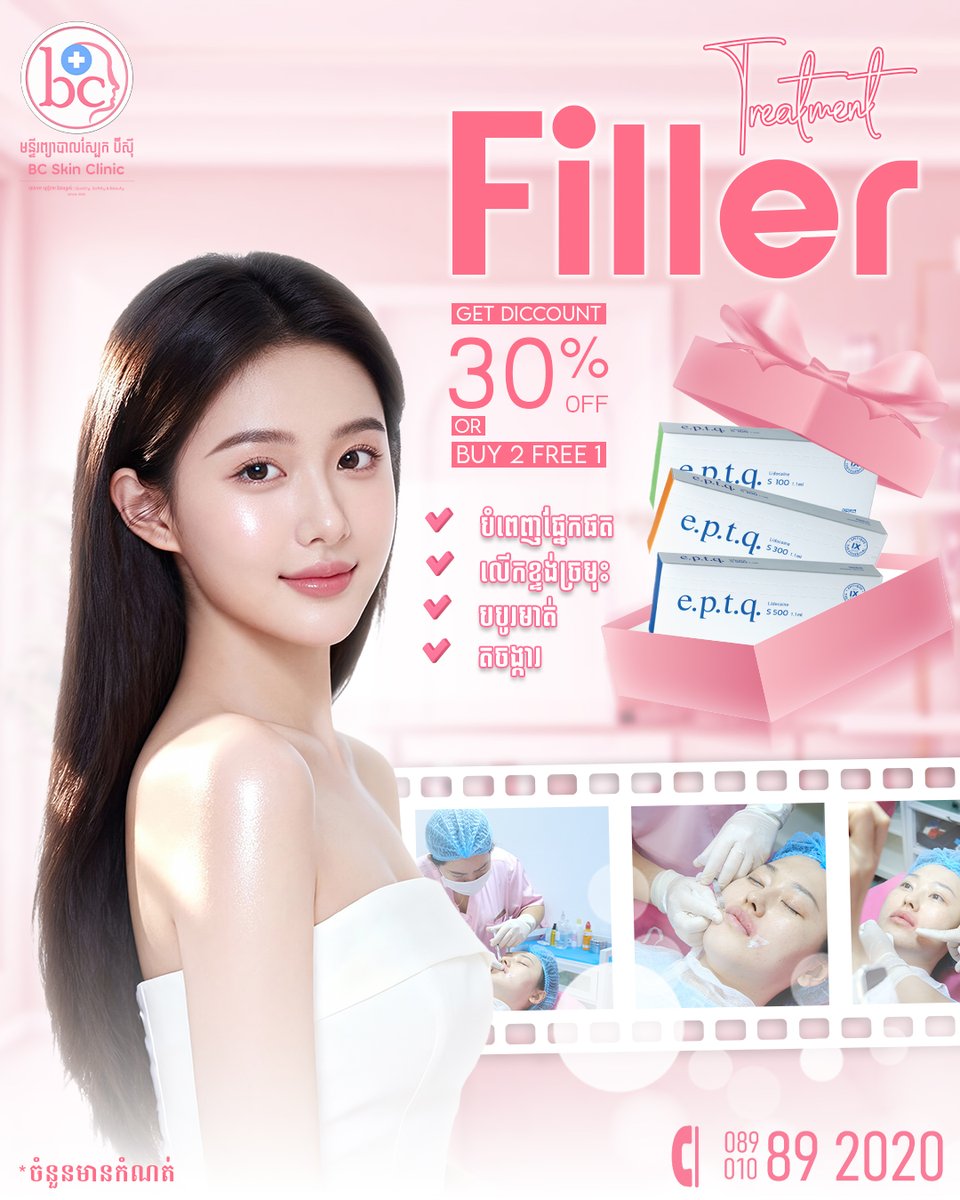 BcSkinclinic's tweet photo. ✨ Filler e.p.t.q 
ជួយបំពេញទម្រង់មុខឲ្យស្រស់ស្អាតតាមតំរូវការ

✨បញ្ចុះតម្លៃពិសេស ​30% ឬទិញ 2​ ថែម 1
✨Get Dis 30% off or Buy 2 Free 1 https://t.co/XA209UvLwE