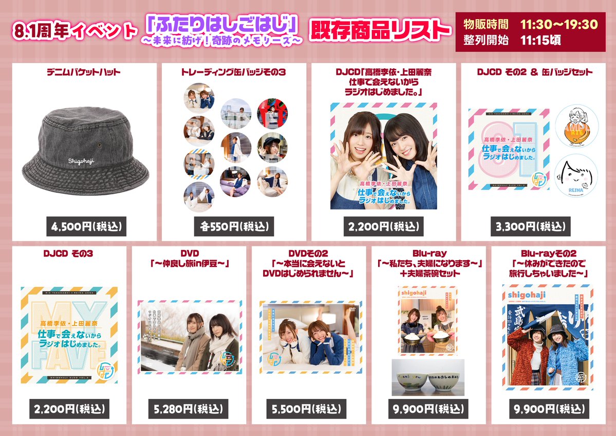 #高橋李依 #上田麗奈
3/8 #しごはじ 8.1周年イベント
物販個数制限・決済方法📢
事前にご確認お願いいたします⚠️

整列開始　11:15頃
販売時間　11:30～19:30

※旧商品は個数制限ございません
※チケットをお持ちでない方も購入可能