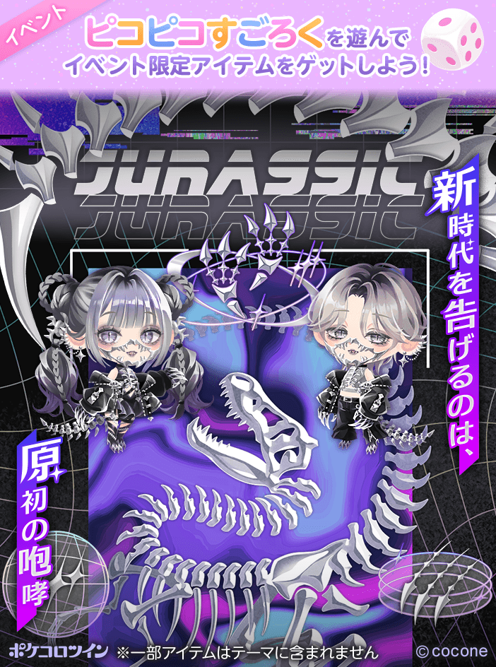 🦴新アイテム登場🦖】 新しい時代の到来を告げるのは、 原初の咆哮ーー