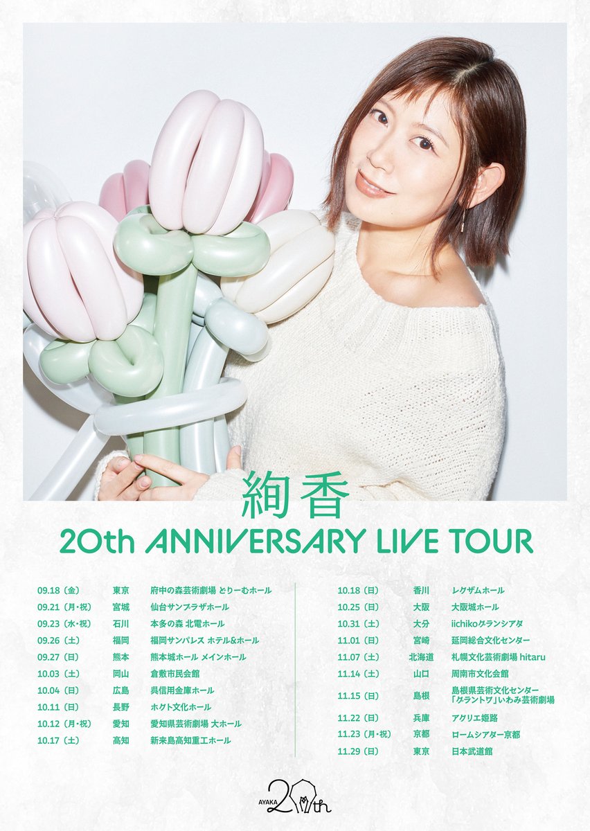 AyakaStaff's tweet photo. ［ Ticket 🎫 ］

#絢香20th ANNIVERSARY LIVE TOUR🌈

10.25 大阪城ホール・11.29 日本武道館
アリーナ2公演を含む全20公演🏰

ファンクラブ #RoomAyaka 会員限定
只今から先行受付スタート❣︎

▿▿ Ticket  ▿▿
https://t.co/YY8LxF1DV9
今からのご入会でも間に合います !!

［受付期間］3/31(日)23:59迄

#絢香