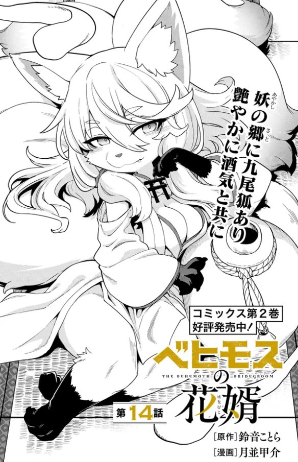 【更新】『ベヒモスの花婿』#ベヒ婿 14話前編公開されました! ベヒモスを襲う異形たちに対し、統十郎の怒り爆発!並行して里でもなにやら不穏な空気が…?
カドコミ:https://t.co/gvYBGNqVnk
ニコニコ:https://t.co/rjs13naMU8 