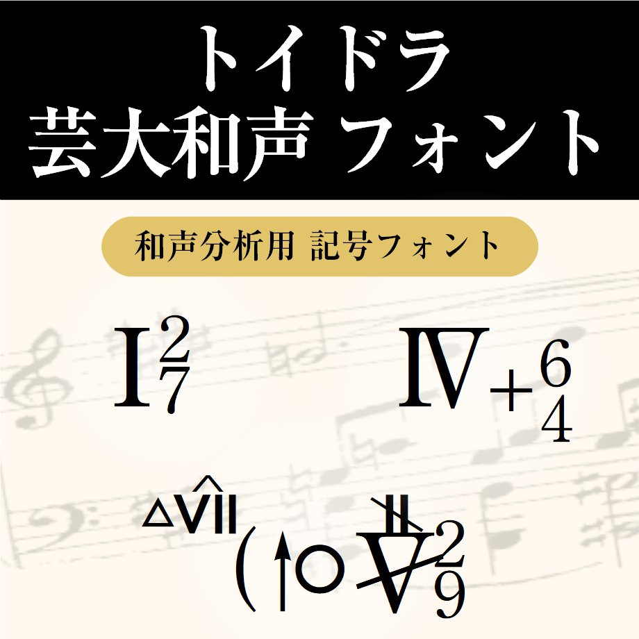 芸大和声フォント発売！】 楽曲分析に使うため、自分でフォントを作っ