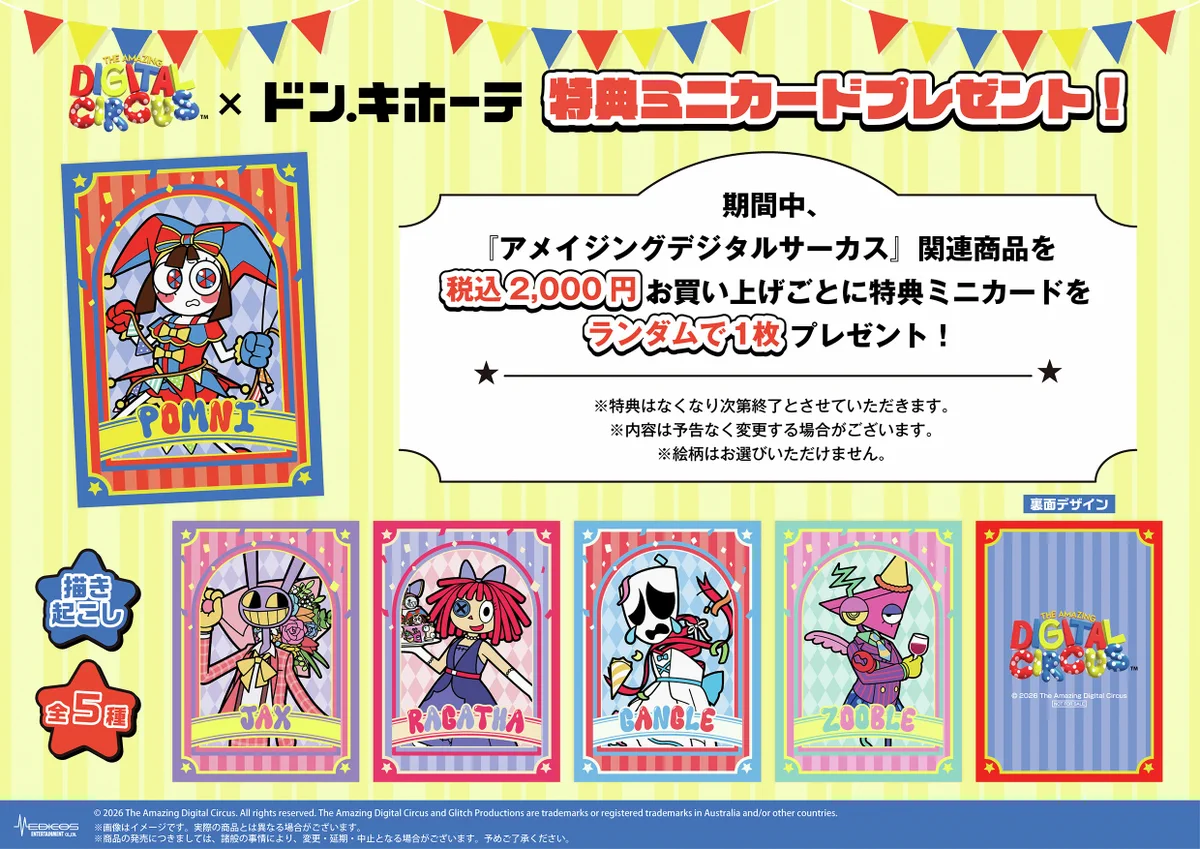 アメイジングデジタルサーカス ドンキホーテ 特典カード ジャックス パーティ 驚安の殿堂 ドン・キホーテ🐧 on X: 