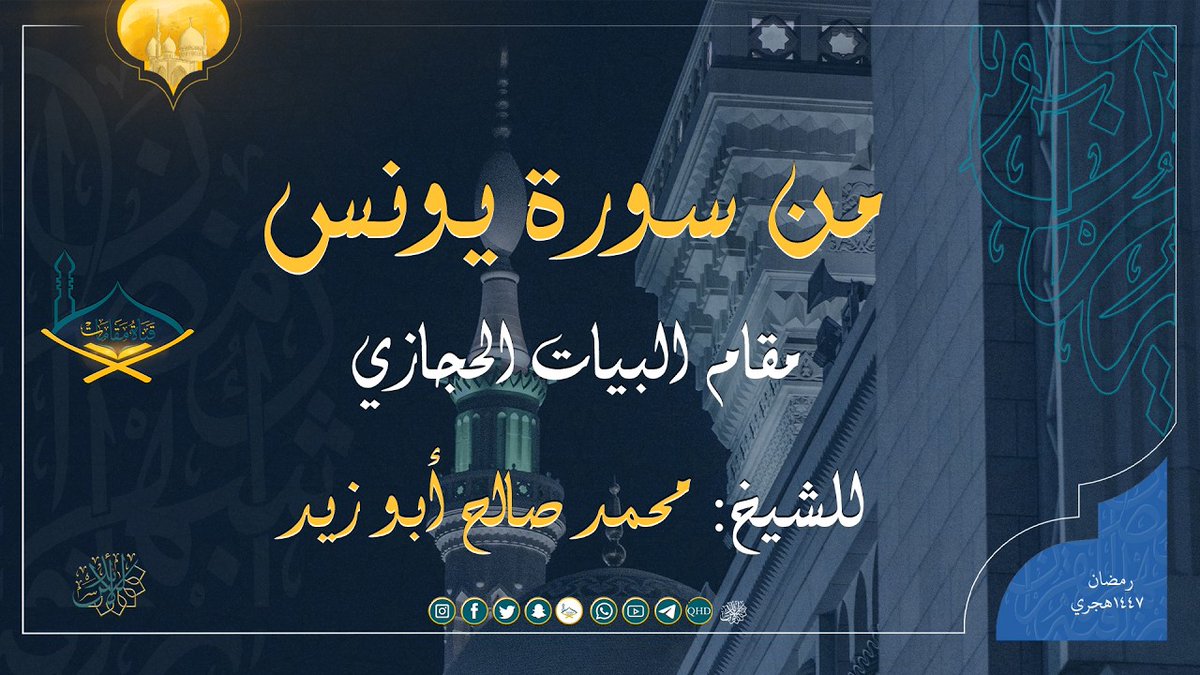mgamatom's tweet photo. من سورة يونس مقام البيات الحجازي للشيخ محمد صالح أبو زيد | تروايح 1447 هـ
https://t.co/jaG2s9iSay https://t.co/he06U1ahCq