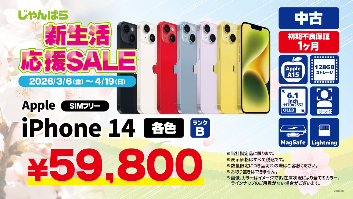janpara_jft's tweet image. 🌸【じゃんぱらセール情報!】🌸

本日3/6から新生活応援セール開催です！

#Pixel8　  未使用品 128GB ¥54,800
#iPhone14 ランクA 128GB ¥65,800 
#iPhone14 ランクB 128GB ¥59,800

他にもお買い得品がいっぱい🤗

新生活の準備はじゃんぱらで！
janpara.co.jp/contents/cpn_2…

#新生活セール #もう3月