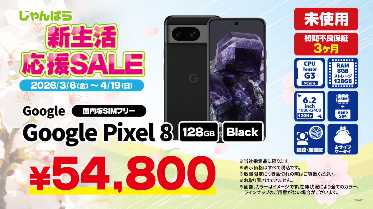janpara_jft's tweet image. 🌸【じゃんぱらセール情報!】🌸

本日3/6から新生活応援セール開催です！

#Pixel8　  未使用品 128GB ¥54,800
#iPhone14 ランクA 128GB ¥65,800 
#iPhone14 ランクB 128GB ¥59,800

他にもお買い得品がいっぱい🤗

新生活の準備はじゃんぱらで！
janpara.co.jp/contents/cpn_2…

#新生活セール #もう3月