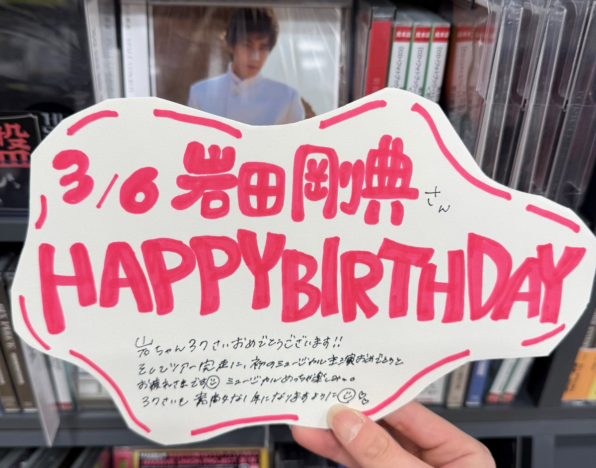 三代目JSOULBROTHERS 】 本日3/6は、#岩田剛典 さんのお誕生日🐶🩷 岩