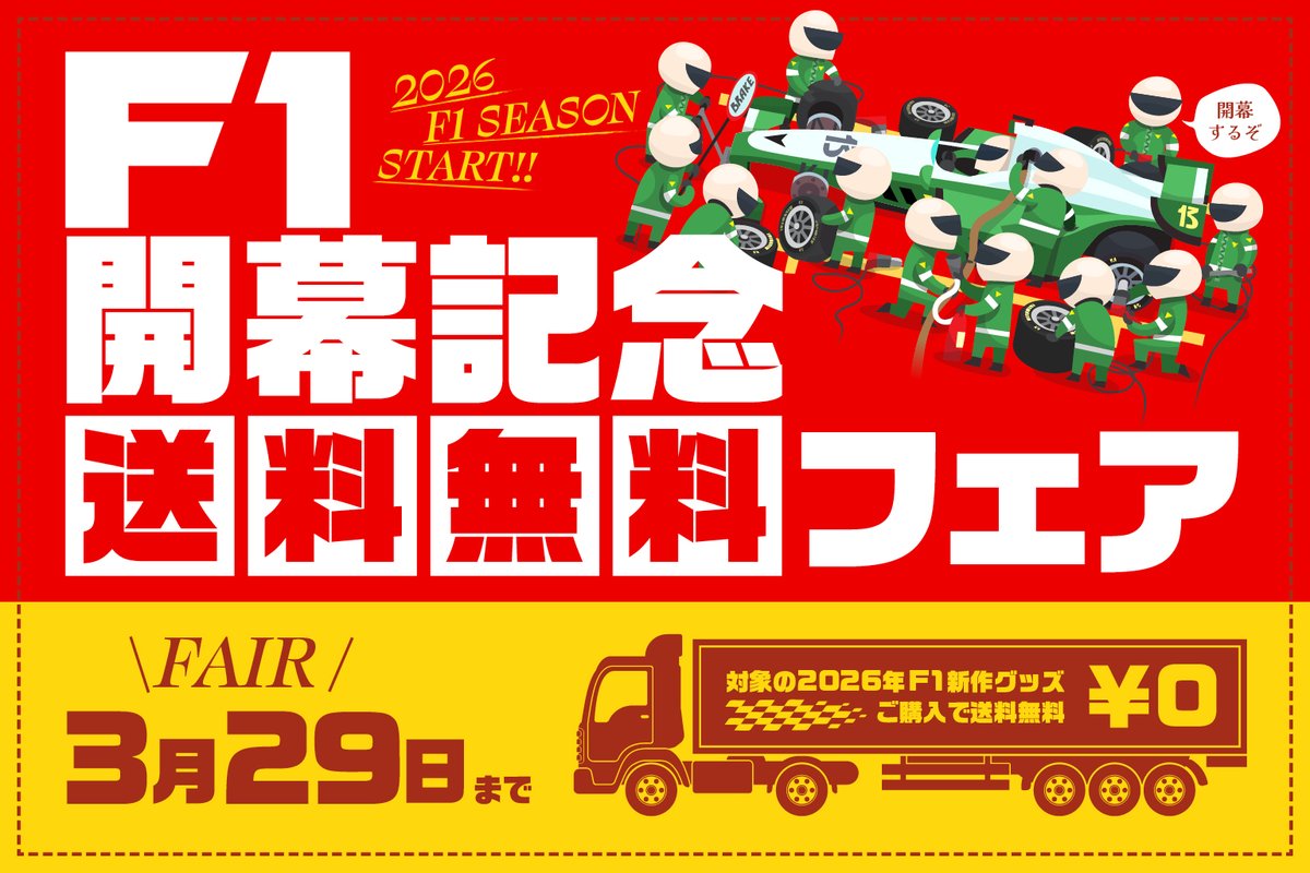 as_web_shop's tweet photo. 🏁いよいよ本日、2026年のF1シーズンが開幕！🔥
autosport web shopではシーズン開幕を記念して、
対象の2026年F1新作グッズをご購入で送料無料✨
となるフェアを開催いたします🎉

👉https://t.co/z7YcNGQvyv

新作アイテムはもちろん、
気になっていた過去シーズンの人気商品を
一緒にご購入いただくのもおすすめです♪

📅フェアは 日本グランプリ開催の3月29日まで！

#F1オーストラリアGP #F1日本GP #送料無料 #F12026 #F速 #f1好きな人と繋がりたい #オートスポーツ #モータースポーツ #autosportweb #autosportwebshop