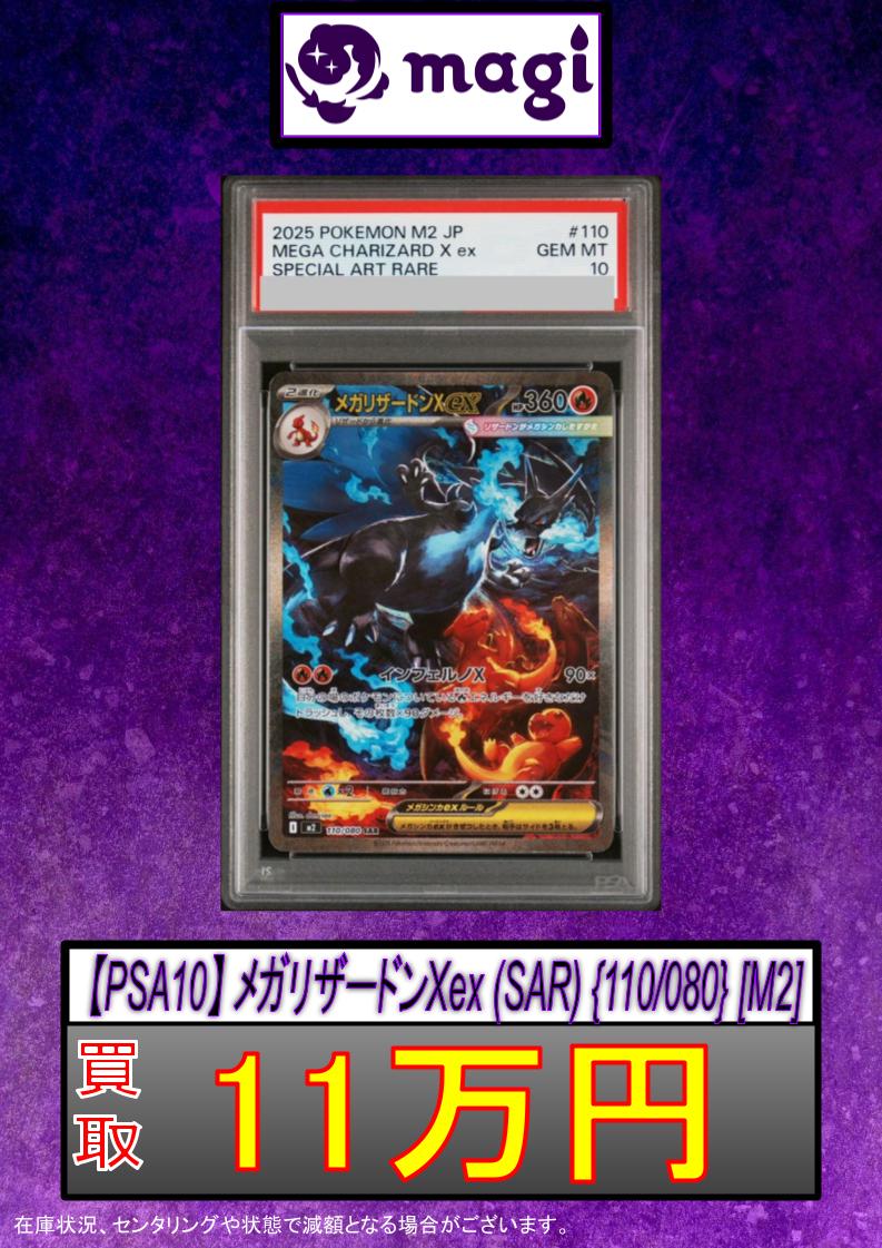 ポケカ 買取情報】 ✨PSA10 メガリザードンXex SAR✨ 🔥11万円買取