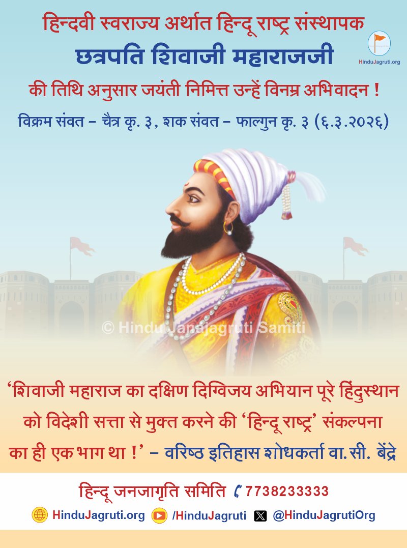 #हिन्दवी_स्वराज्य अर्थात #हिन्दू_राष्ट्र संस्थापक #छत्रपति_शिवाजी_महाराजजी की तिथि अनुसार जयंती निमित्त उन्हें विनम्र अभिवादन !

'शिवाजी महाराज का दक्षिण दिग्विजय अभियान पूरे #हिंदुस्थान को विदेशी सत्ता से मुक्त करने की 'हिन्दू राष्ट्र' संकल्पना का ही एक भाग था !' - वरिष्ठ इतिहास