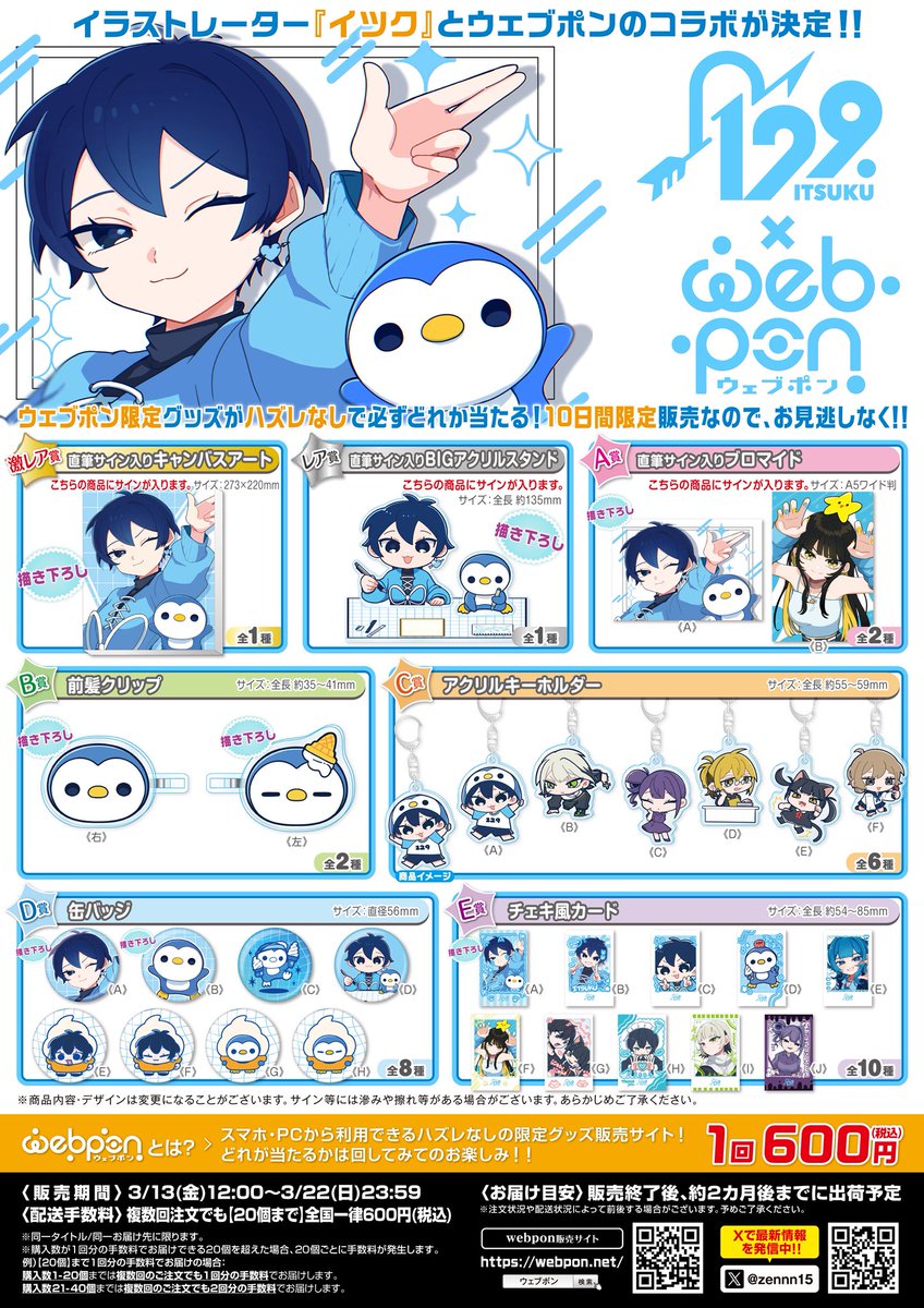 ウェブポンとのコラボ決定お知らせ💁‍♂️／ 販売開始は【3月13日(金