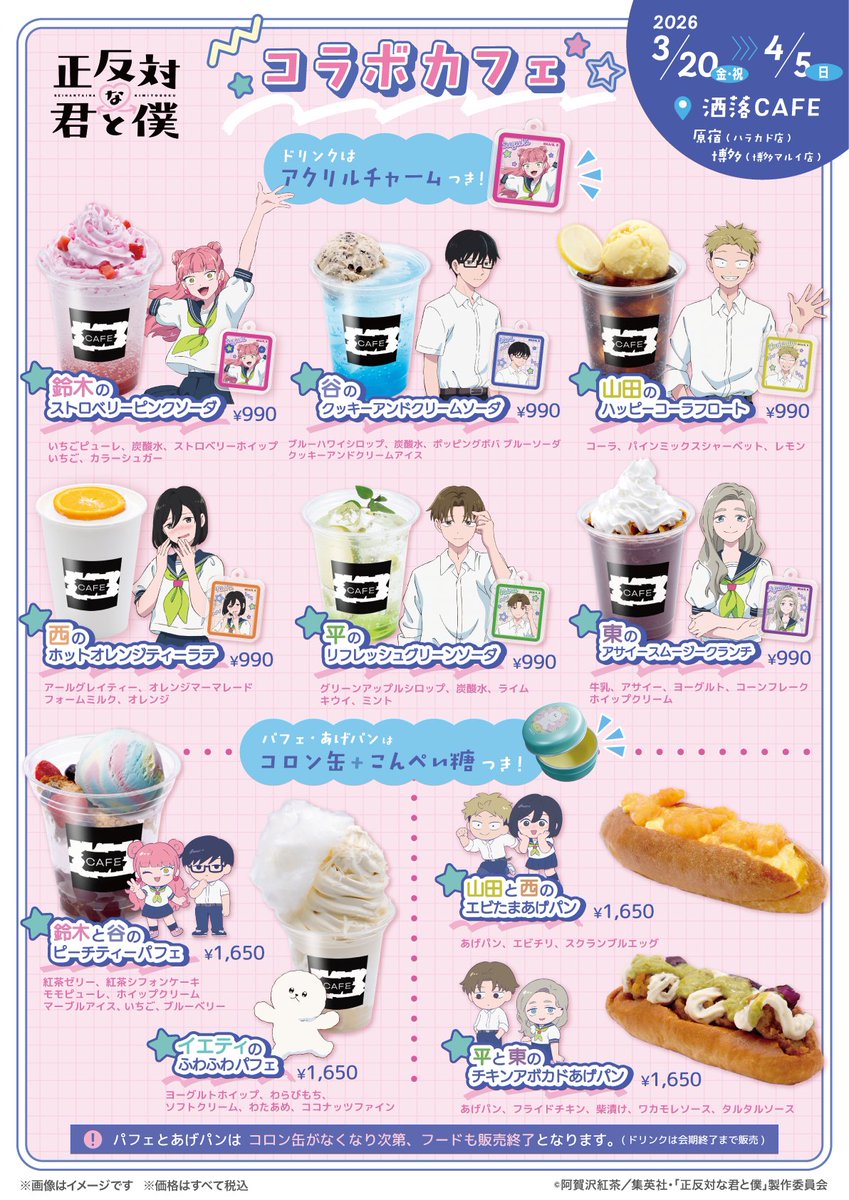 ／
TVアニメ『#正反対な君と僕』
コラボカフェ at 洒落CAFE 開催決定！🩷💙
＼

元気いっぱいな「鈴木」や物静かな「谷」をはじめ、個性豊かなキャラクターたちをイメージしたコラボドリンク&amp;フードを販売いたします!

📅2026/3/20(金・祝) 〜 4/5(日)

☕️コラボカフェ
📍原宿 / 洒落CAFE ハラカド店