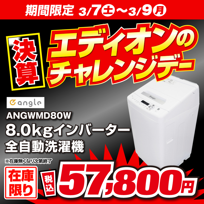 エディオンチャレンジデー/／ 「e angle 全自動洗濯機 8.0kg ANG-WM