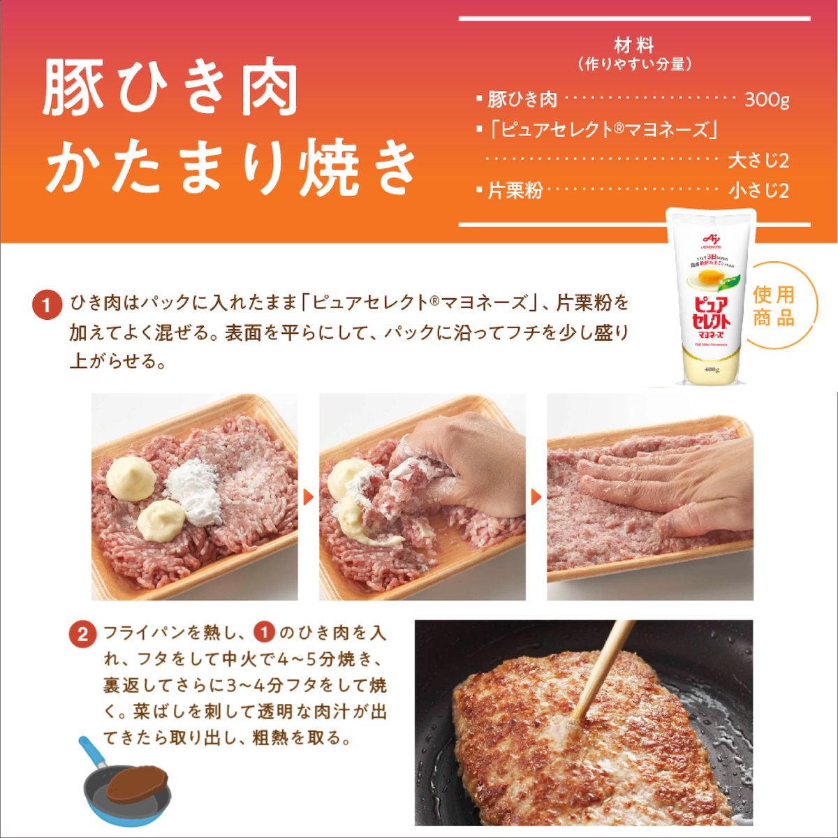 AJINOMOTOPARK's tweet photo. 実はファンが多いと噂の手間抜きレシピ、置いておきます。

材料たった3つ、ひき肉にマヨネーズと片栗粉を混ぜて焼くだけ。しかもパックのまま混ぜるから、洗い物が少ないという最強の仕様です。

「豚ひき肉かたまり焼き」 https://t.co/SgGrv5PI6B
