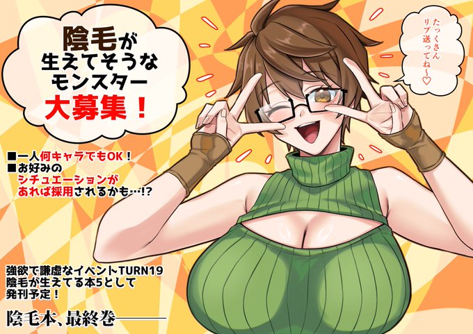 陰毛が生えてる本5 強欲で謙虚なイベントTURN19にて発刊予定 陰毛が生えてそうなモンスター大募集 お気軽にリプくださ〜〜〜い