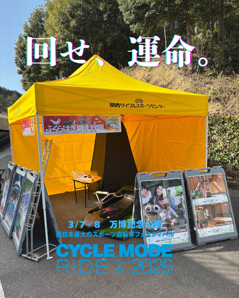 いよいよ明日3月7日から「サイクルモードライド」が開幕！🚲💨 本日はその大舞台に向けて、全力で準備を進めております。さらに！明日からの会場では「回せ、運命。」 🎡🎁 当園のSNS公式アカウントを【フォロー】していただくと、 豪華景品が当たるガラガラ抽選会にチャレンジできます！