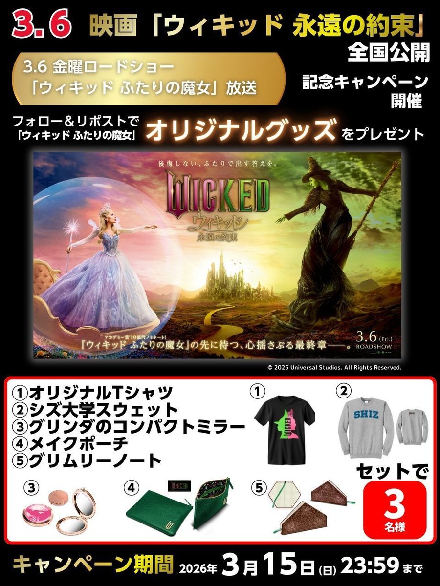 3月6日(金)
『ウィキッド 永遠の約束』
全国公開
&amp;
『ウィキッド ふたりの魔女』
金曜ロードショー放送

記念キャンペーン開催！

1.<a href="/happinet_lab/">ハピネット・ラボ（Happinet Lab.）</a> をフォロー
2.この投稿をリポスト 
でオリジナルグッズを
セットで3名様に🎁

〆2026/3/15(日)23:59
※当選者にチャットします
#映画ウィキッド