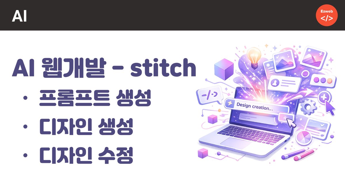 eztoweb's tweet photo. 구글 stitch 활용 디자인 생성, 앱 개발하기 파트1 #chatGPT #stitch #ai웹개발 https://t.co/cK32oean2e 출처 @YouTube https://t.co/ObnBMZ6DH5
