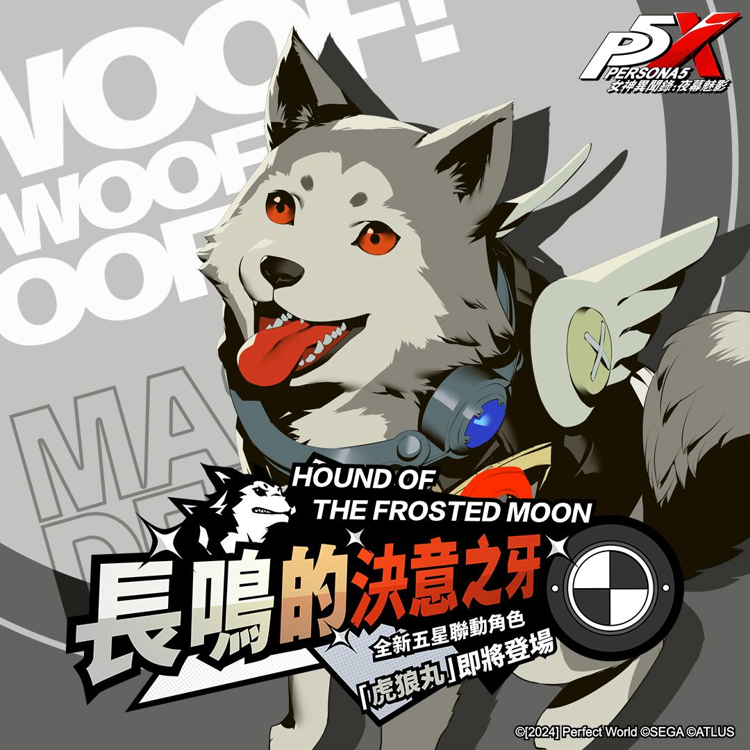 〔P5X ✘P3R〕【虎狼丸】聯動限定卡池
꒰ა 長鳴的決意之牙 🐕 𝟎𝟑/𝟏𝟐 即將開啟 ໒꒱
✨立即下載P5X➜ lnk.to/P5X-DL
．
📓團體：S.E.E.S.　 🗣️𝐂 𝐕：高橋伸也
⏳限時開放：𝟎𝟑/𝟏𝟐更新後 ~ 𝟒/𝟗 𝟖:𝟎𝟎
．
⚔️五 星 專 武『 咆 哮 』
📌初始人格面具『 刻耳柏洛斯 』
．
#P5X