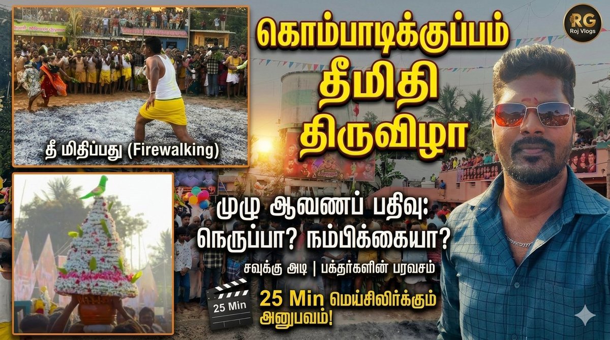 rgrajvlogs's tweet image. ராட்டினம், கடைகள் முதல் மெய்சிலிர்க்கும் சவுக்கு அடி மற்றும் பிரம்மாண்ட தீமிதி வரை! 🔥 25 நிமிடம் உறைய வைக்கும் கொம்படிக்குப்பம் திருவிழாவின் முழுமையான ஆவணப் பதிவு. இது வெறும் நெருப்பா? youtu.be/DnyD03PxzRA

#Kombadikuppam #Theemithi #FireWalking #RGRajVlogs #Virudhachalam