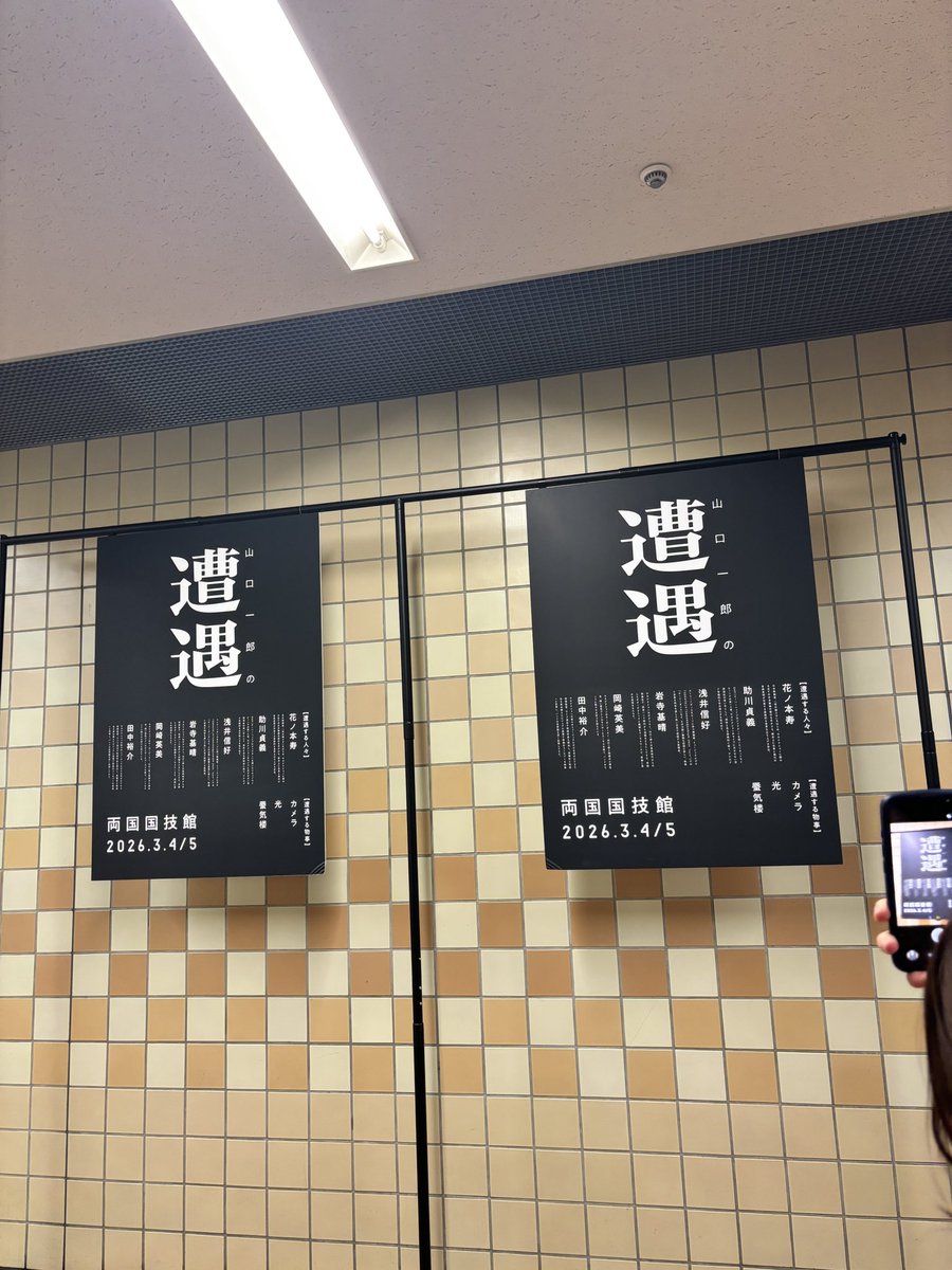 MaruSpla's tweet photo. 山口一郎の遭遇 行ってきました。
みんな絶賛してるけど私には難しかったよ〜 https://t.co/e7CdNB13Zh