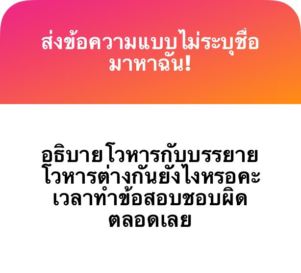 jabtopia's tweet photo. จับ concept ก่อนครับ

อธิบาย = ทำให้เข้าใจ
บรรยาย = เล่าเรื่อง/เล่าเหตุการณ์

(เราเจอคำถามนี้เยอะมาก อยากรู้ว่าที่มาของคำถามนี้คืออะไร มาจากข้อสอบปี 66 รึเปล่า? ถ้ามาจากข้อนั้น เราอยากจะบอกว่า เราไม่เห็นด้วยกับเฉลยข้อนั้นเหมือนกันครับ) 

ส่วนแนะนำ = ชี้แนวทางให้ทำ/ปฏิบัติ ควรทำอะไร/ไม่ควรทำอะไรครับ