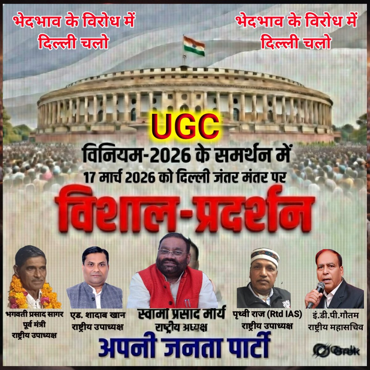 UGC विनियम 2026 के समर्थन में 17 मार्च 2026 को दिल्ली चलो।
जंतर मंतर पर होगा विशाल प्रदर्शन।
<a href="/_NatureAlmighty/">MPC</a> 
<a href="/AadiArviind/">Arvind</a> 
<a href="/ParashuramDoha5/">P R Doharey</a> 
<a href="/RaviSha61295214/">Ravi Patel</a> 
<a href="/bkmjsm/">मृत्यु का देवता (नरक में आपका स्वागत है)</a> 
<a href="/Harkeshchandwal/">Harkesh Meena</a> 
<a href="/Youth_Army_IN/">YOUTH_ARMY</a> 
<a href="/KumarAnilX/">Anil Kumar</a> 
<a href="/AnkitRajGautam2/">Ankit Raj (Gautam)</a> 
<a href="/Udaykrgautam/">Adv. Uday Kumar Gautam</a> 
<a href="/shaileshvermasp/">Shailesh Verma</a>