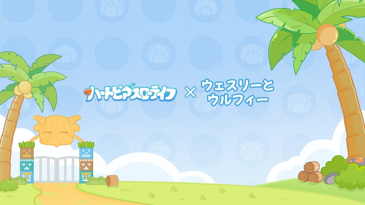 Heartopia_JP's tweet photo. 『ハートピアスローライフ』✖『ウェスリーとウルフィー』コラボ決定！

『ハートピアスローライフ』と『ウェスリーとウルフィー』のコラボがいよいよ始まります。 
新しい友達がやってくる前に……ちょっとだけお昼寝しても大丈夫だよね？💤

#ハートピア #ウェスリーとウルフィー