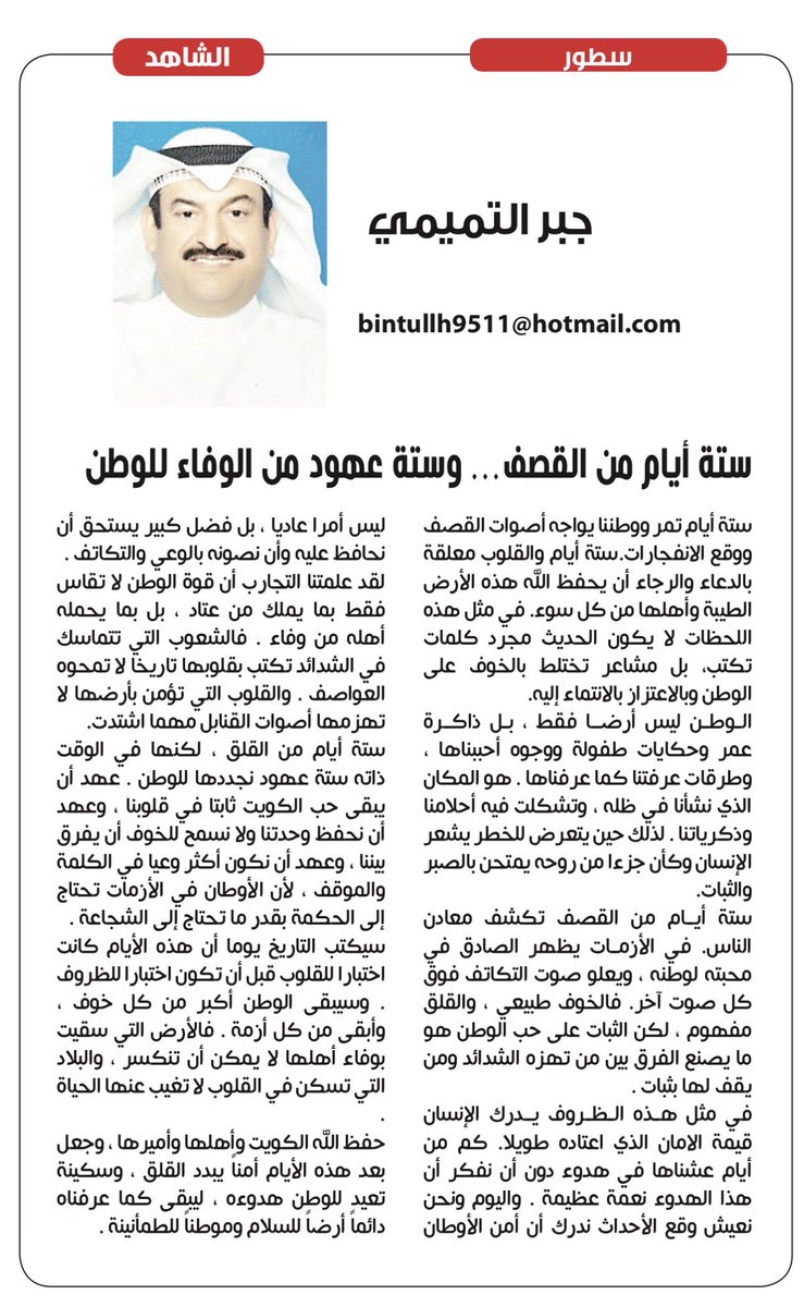 statelesss's tweet photo. مقالي في #صحيفة_الشاهد
بعنوان ؛ ( ستة أيام من القصف ، وستة عهود من الوفاء للوطن ) https://t.co/npIJMlqJCs