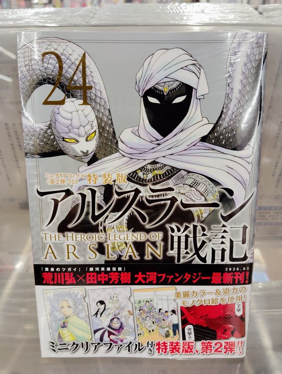 アルスラーン戦記 24巻セット アルスラーン戦記(24)ミニクリアファイル付き特装版 (講談社