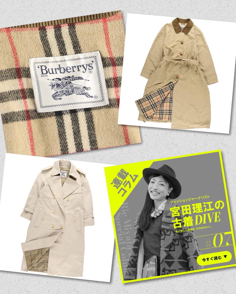古着屋JAM サイト内「宮田理江の古着DIVE」vol.7が公開されました💖
寒暖差シーズンの主役はトレンチ　古着で見つける「バーバリー」の名品　スタッフさんのコートコーデも公開しています✨
jamtrading.jp/f/column/furug…

#古着屋JAM