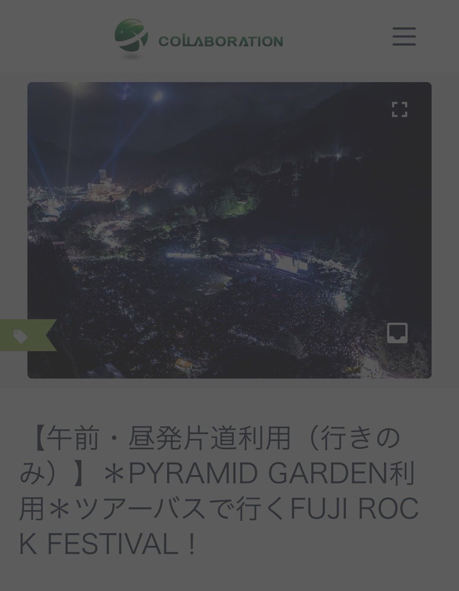 kellysky15's tweet photo. 出遅れた！#ピラミッドガーデン もぉつながらない😭　ネットの回線変えようとかなぁ　
今年も今日で売り切れパターンか…？

https://t.co/XPeVQrFn4f…
#フジロック
#フジロックツアーバス
＃フジロック宿泊
#FUJIROCKFESTIVAL
#fujirock https://t.co/hiwx6CgOcg