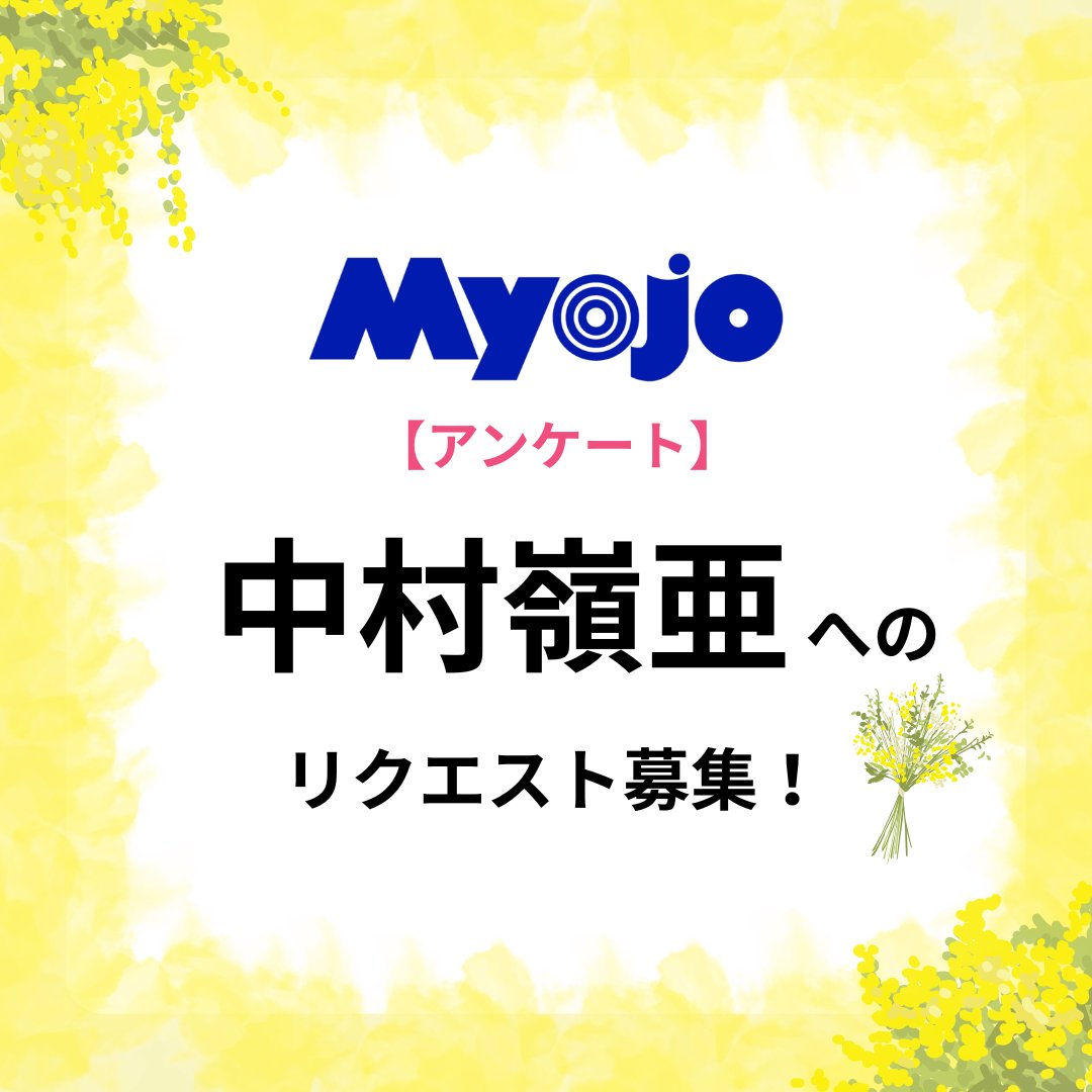 Myojo_henshu's tweet photo. 【アンケートのお願い🔑🔥】
Myojo6月号以降でKEY TO LITの #中村嶺亜 の企画を予定しています。
「ファンのみなさんのリクエストに応えたい」という嶺亜本人の希望で、みなさんからリクエストを募り、ページを作ることになりました。
ぜひアンケートにご協力お願いします！

▼回答はこちらから▼
https://t.co/uQJyVAzu1o

【締め切り：3月11日（水）23:59まで】

#中村嶺亜 #KEYTOLIT #KTL #myojo
