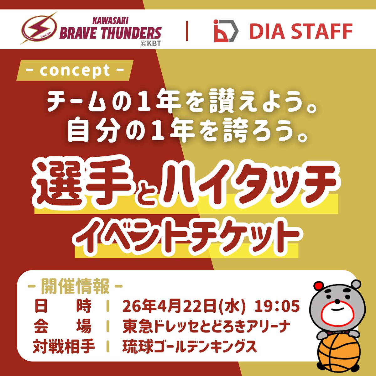 _DIASTAFF_'s tweet photo. 🏀#川崎ブレイブサンダース🏀
🙌🔥選手と「ハイタッチ」ができる！🔥🙌

選手入場時に、
選手とハイタッチができるイベントチケットをプレゼント🎁
※未就学児も1名にカウントします

📅 スケジュール
日時：2026年4月22日(水) 19:05～
対戦：琉球ゴールデンキングス
会場：東急ドレッセとどろきアリーナ

【応募方法】
① @_DIASTAFF_   のアカウントをフォロー
② この投稿を「いいね＆リポスト」
③ コメント欄に「参加したい度合」と「参加人数」を記入してください
（例）参加したい度合：★★★★★／参加人数：2人

【応募〆切】
3月12日(木) 23時59分まで

【注意事項】
・当選者の方にのみ、3月13日(金) 中にXのDMにてご連絡をいたします
・ 期日までにご返信がない場合、当選は無効となります
・当選者の方は、室内履きをご持参ください
🚨返信期日：3月16日(月) 23時59分

今季最後のホームゲーム。

「　チームの1年を讃えよう。
　　　自分の1年を誇ろう。　 」

シーズンの締めくくりを、一緒に迎えませんか？🔥
たくさんのご応募、お待ちしております❤️

#プレゼントキャンペーン
#ディアスタッフ