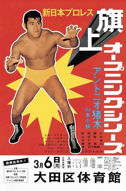 新日本プロレス旗揚げ記念日🇯🇵 1972年3月6日、大田区体育館で #新