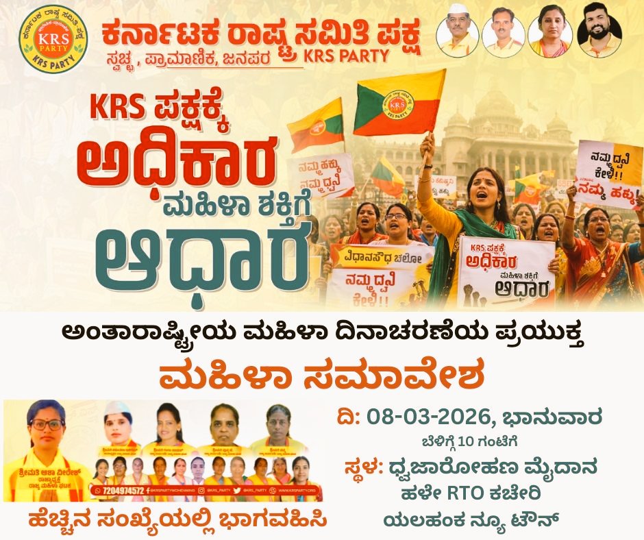 #krsಪಕ್ಷಕ್ಕೆಅಧಿಕಾರ
#ಮಹಿಳೆಶಕ್ತಿಗೆಆಧಾರ