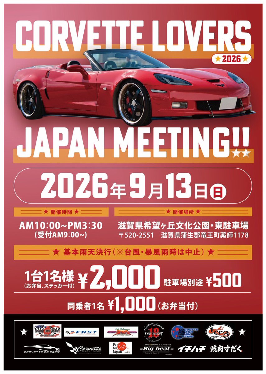 1or8non's tweet photo. CORVETTE LOVERS JAPAN MEETING‼︎2026

2026年9月13日（日）　
10:00〜15:30
＊基本雨天でも決行しますが、台風や暴風雨の場合は中止します。
 　　
滋賀県希望が丘文化公園東駐車場
〒520‐2551　滋賀県蒲生郡竜王町薬師1178
 
参加費　
1台1名様¥2,000（お弁当、ステッカー付）駐車場別途¥500
同乗者1名¥1,000（お弁当付）
 
参加申込をされる方は、
 
・名前（ハンドルネーム可）
・年式（C1～C８までのいずれかでご返答願います）
・参加される人数
・ナンバー（県名のみ）
を記入して参加申し込みをお願いします。
 
申込先は、
 
「CORVETTE LOVERS JAPAN MEETING‼」のLINEオープンチャット（参加コードはcorvette）、もしくはXのDMにて上記の氏名・年式・人数・都道府県ナンバーのご連絡をお願いいたします。
 
参加受付の締め切りは2025年9月4日（金）までとします。