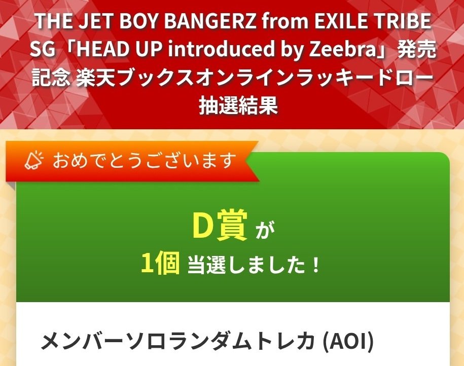 THE JET BOY BANGERZ TJBB HEAD UP 楽天ブックス ラキドロ 交換 買取