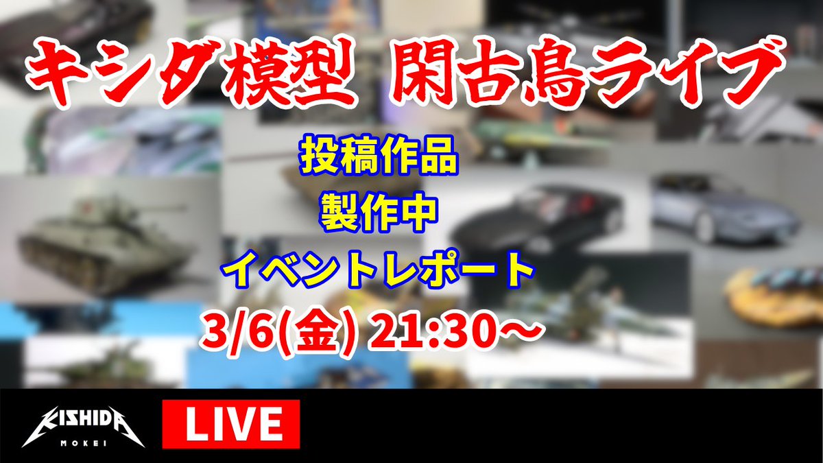 キシダ模型 tweet media