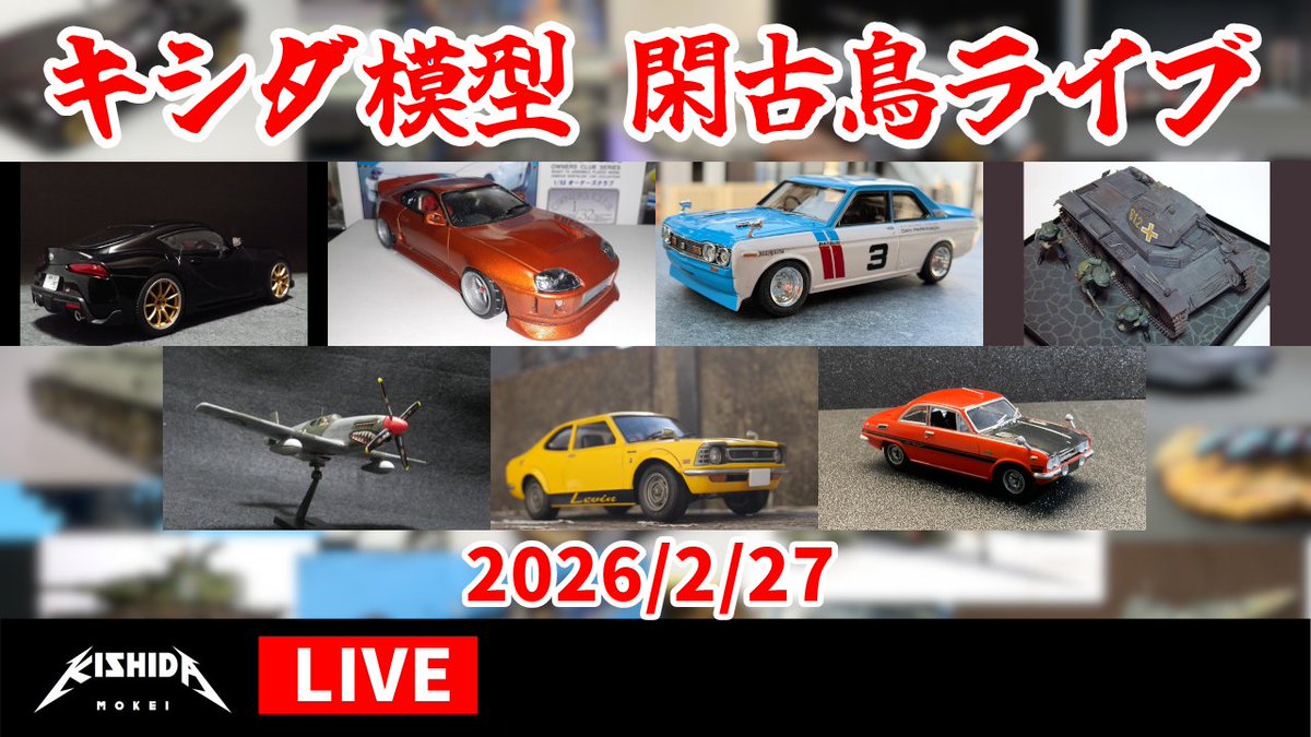 キシダ模型 tweet media